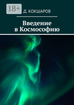 Введение в Космософию
