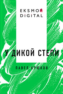 У дикой степи