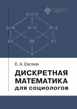 Дискретная математика для социологов