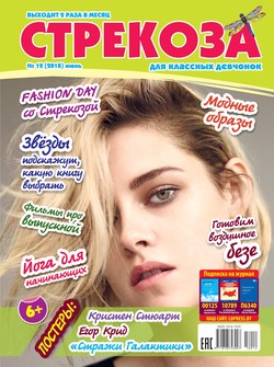 Стрекоза для классных девчонок №12/2018