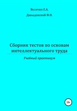 Сборник тестов по основам интеллектуального труда: учебный практикум