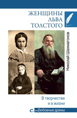 Женщины Льва Толстого. В творчестве и в жизни
