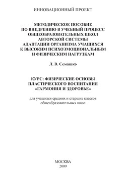 Методическое пособие по внедрению в учебный процесс общеобразовательных школ авторской системы адаптации организма учащихся к высоким психоэмоциональным и физическим нагрузкам. Курс: Физические основы
