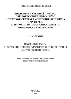 Внедрение в учебный процесс общеобразовательных школ авторской системы адаптации организма учащихся к высоким психоэмоциональным и физическим нагрузкам. Программа курса Физические основы пластического