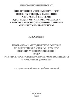 Внедрение в учебный процесс высших учебных заведений авторской системы адаптации организма учащихся к высоким психоэмоциональным и физическим нагрузкам. Программа и методическое пособие по внедрению в