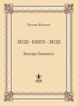 Люди – книги – люди. Мемуары букиниста