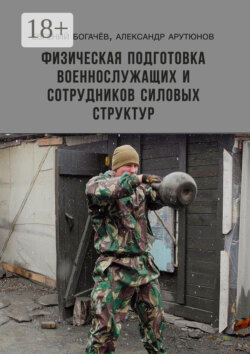 Физическая подготовка военнослужащих и сотрудников силовых структур