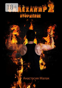 Салехандр-2. Вторжение