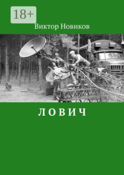 Л О В И Ч