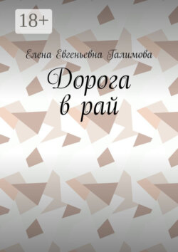 Дорога в рай