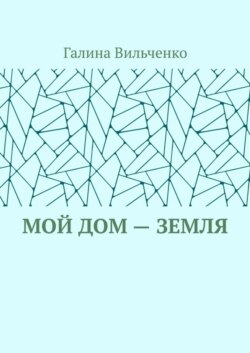 Мой дом – Земля