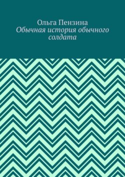 Обычная история обычного солдата