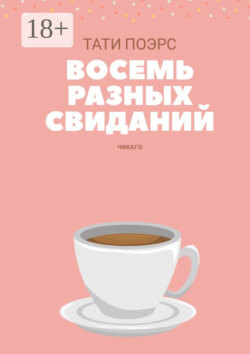 Восемь разных свиданий