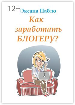 Как заработать блогеру? Заработок в интернете