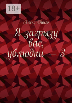 Я загрызу вас, ублюдки – 3