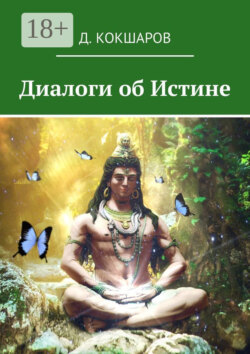 Диалоги об Истине