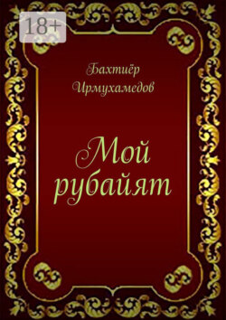 Мой рубайят