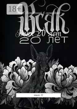 Всяк – 20 лет. Книга 11