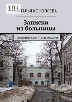 Записки из больницы. Больница Святителя Алексия