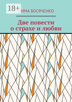 Две повести о страхе и любви