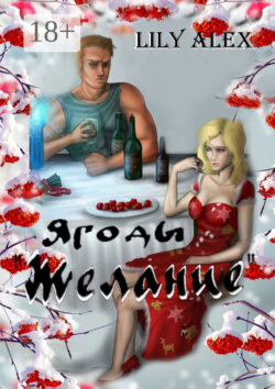 Ягоды «Желание». Подарочное издание