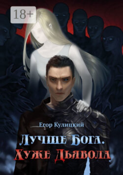 Лучше Бога. Хуже Дьявола