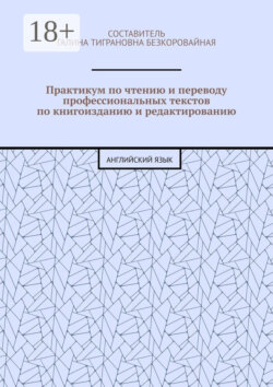 Практикум по чтению и переводу профессиональных текстов по книгоизданию и редактированию. Английский язык