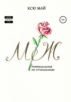 М/Ж, или Размышления об отношениях