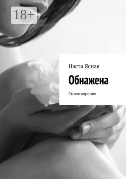 Обнажена. Стихотворения
