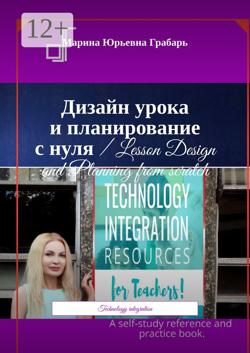 Дизайн урока и планирование с нуля / Lesson Design and Planning from scratch. Technology integration
