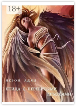 Птица с перебитыми крыльями