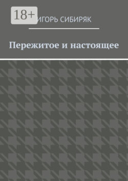 Пережитое и настоящее