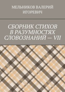 СБОРНИК СТИХОВ В РАЗУМНОСТЯХ СЛОВОЗНАНИЙ – VII