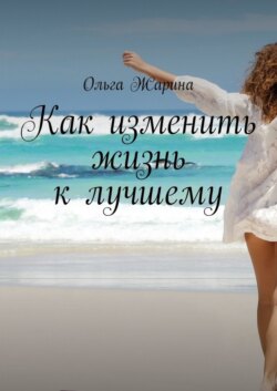 Как изменить жизнь к лучшему
