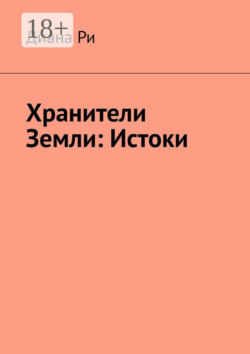 Хранители Земли: Истоки