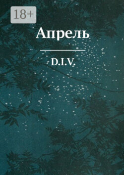 Апрель. Поэзия