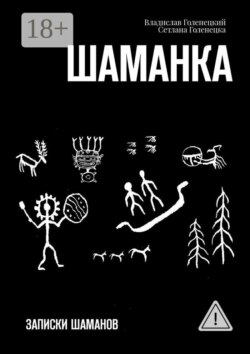 Шаманка. Записки шаманов