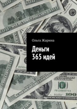 Деньги. 365 идей