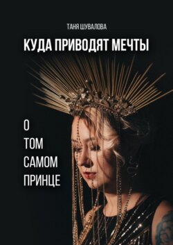 Куда приводят мечты о том самом принце