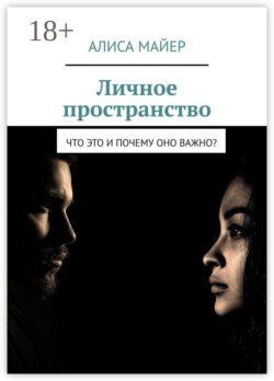 Личное пространство. Что это и почему оно важно?