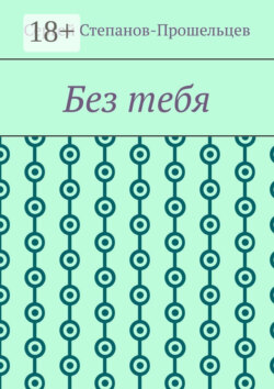 Без тебя