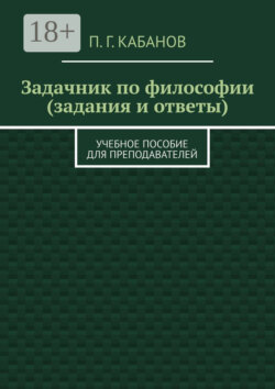 Задачник по философии (задания и ответы). Учебное пособие для преподавателей