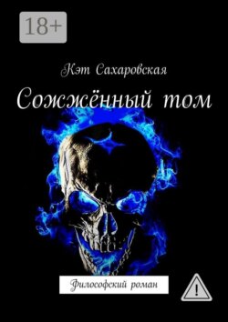 Сожжённый том. Философский роман