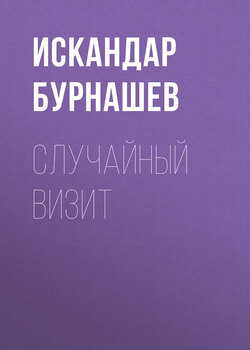 Случайный визит