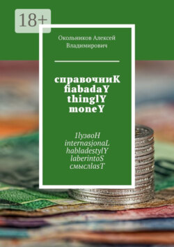 справочниК fiabadaY thinglY moneY. 1lyзвоН internasjonaL habladestylY laberintoS смыслlasT