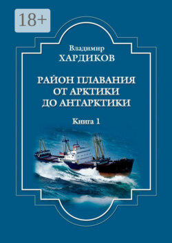 Район плавания от Арктики до Антарктики. Книга 1