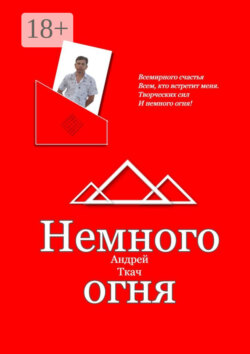 Немного огня