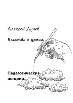 Бегство с урока. Педагогические истории