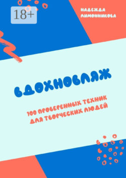 Вдохновляж. 100 проверенных техник для творческих людей
