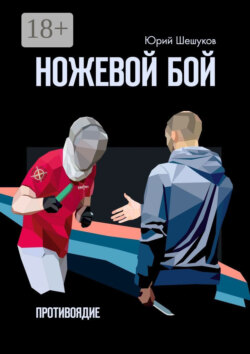 Ножевой бой. Противоядие